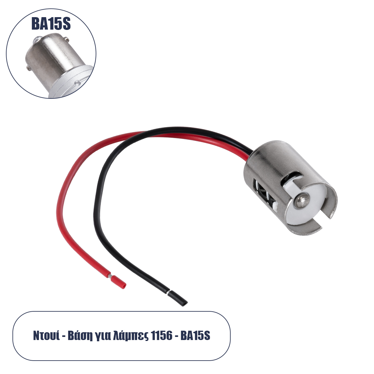 GloboStar® 81787 Βάση - Ντουί Λάμπας P21W - 1156 με 13cm Καλώδιο Τροφοδοσίας Φ1.7 x Υ2.4cm GloboStar® 81787 Βάση - Ντουί Λάμπας P21W - 1156 με 13cm Καλώδιο Τροφοδοσίας Φ1.7 x Υ2.4cm