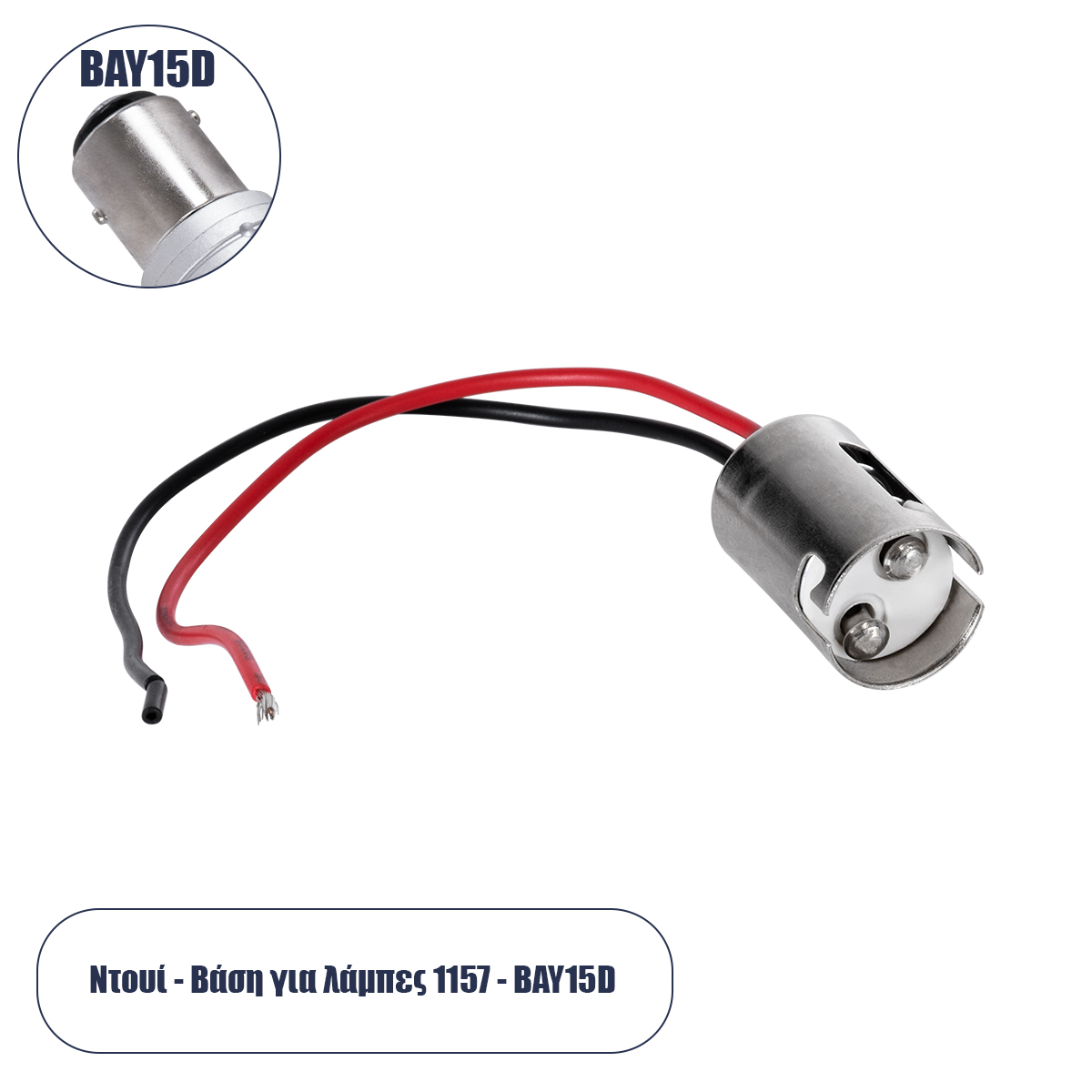 GloboStar® 81788 Βάση - Ντουί Λάμπας P21/5W - 1157 με 13cm Καλώδιο Τροφοδοσίας Φ1.7 x Υ2.4cm GloboStar® 81788 Βάση - Ντουί Λάμπας P21/5W - 1157 με 13cm Καλώδιο Τροφοδοσίας Φ1.7 x Υ2.4cm